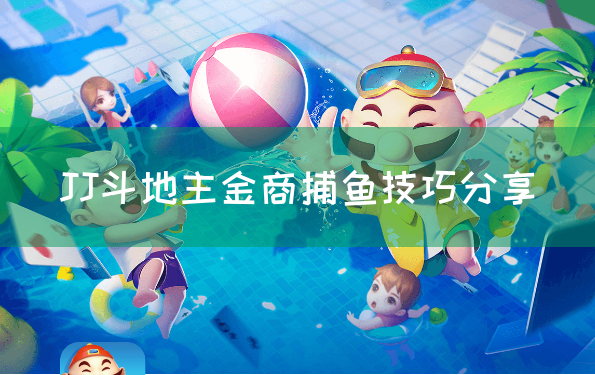 JJ斗地主金商捕鱼技巧分享
